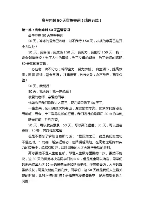高考冲刺50天宣誓誓词（精选五篇）