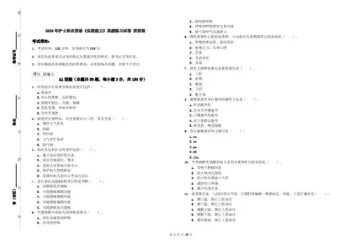 2020年护士职业资格《实践能力》真题练习试卷 附答案