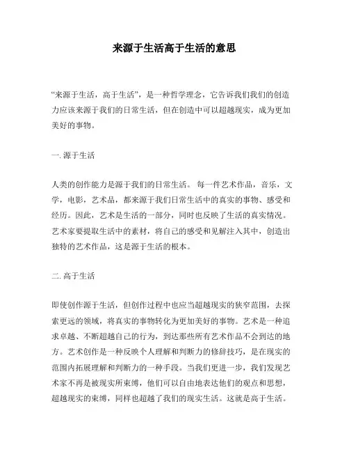 来源于生活高于生活的意思
