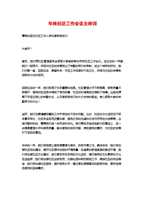 年终社区工作会议主持词