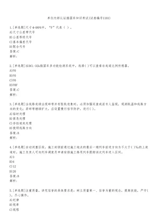 单位内部认证捣固车知识考试(试卷编号1101)