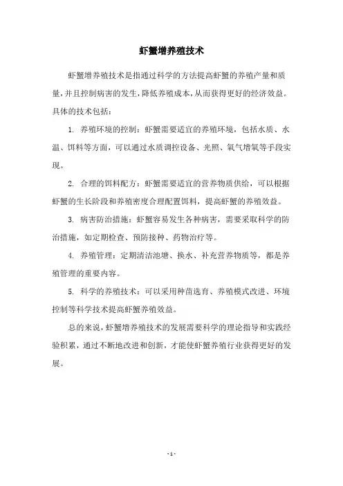 虾蟹增养殖技术