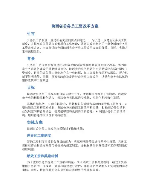 陕西省公务员工资改革方案