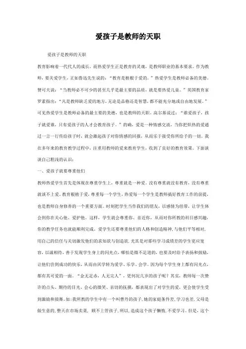 爱孩子是教师的天职