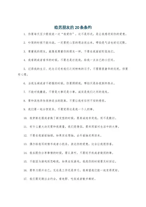 给男朋友的20条条约
