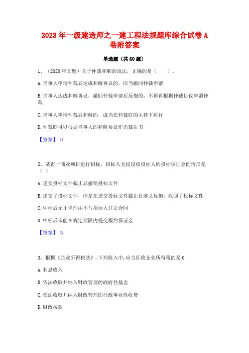 一级建造师之一建工程法规题库综合试卷A卷附答案