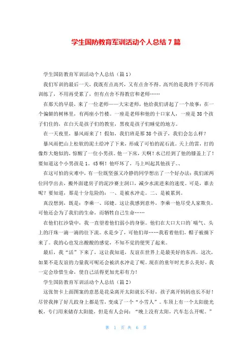 学生国防教育军训活动个人总结7篇