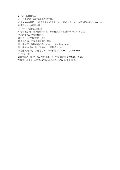 场地总平面设计的竖向设计要点