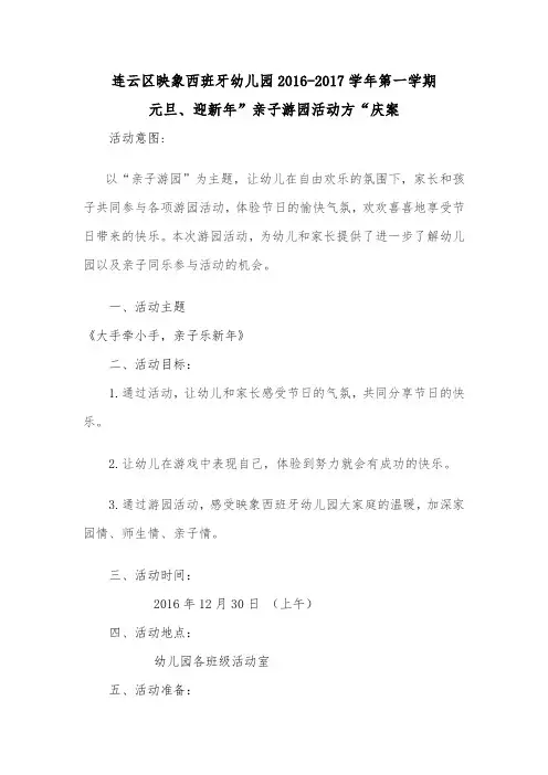 2017庆元旦迎新年游园方案