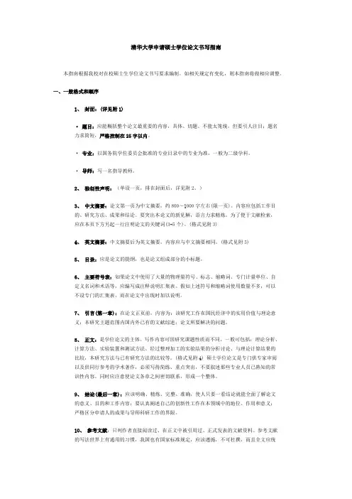 清华大学申请硕士学位论文书写指南