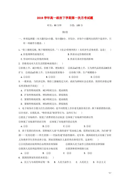 2020学年高一政治下学期第一次月考试题 新目标版
