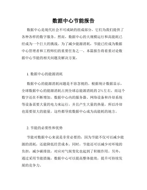 数据中心节能报告