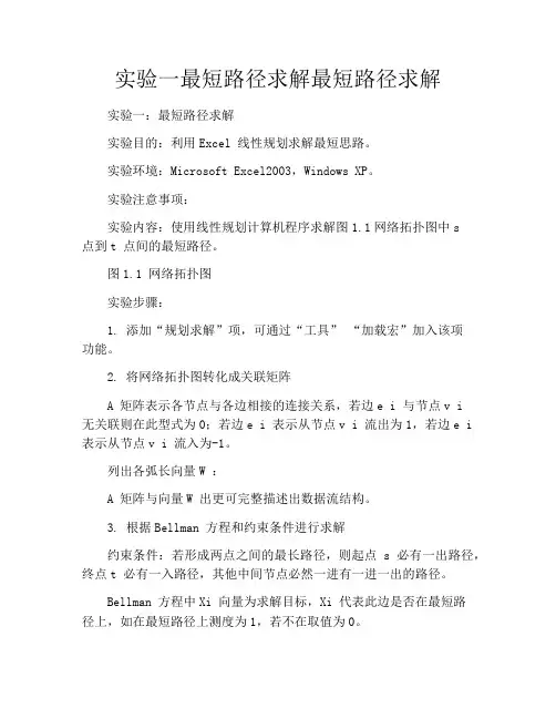 实验一最短路径求解最短路径求解