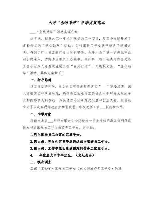 大学“金秋助学”活动方案范本(二篇)
