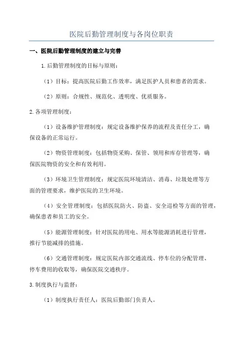 医院后勤管理制度与各岗位职责