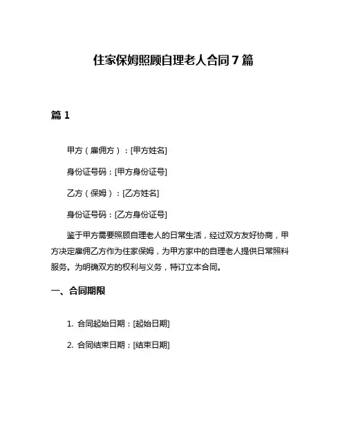住家保姆照顾自理老人合同7篇