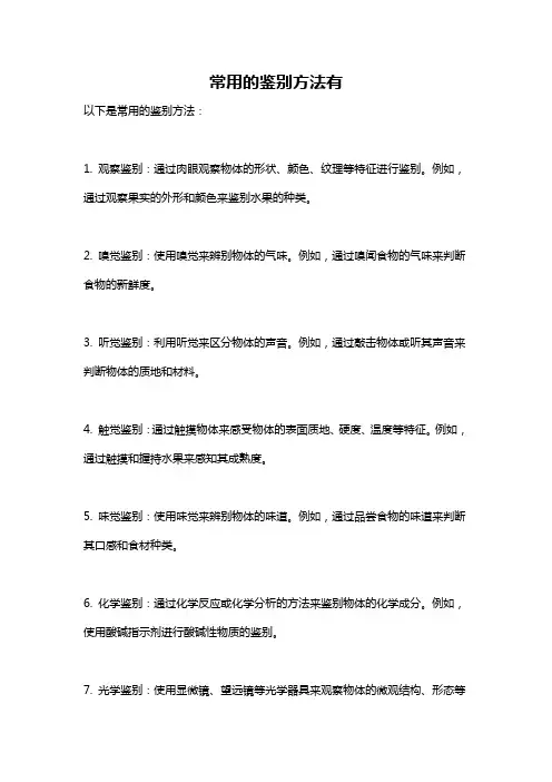 常用的鉴别方法有