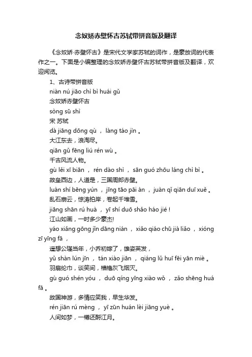 念奴娇赤壁怀古苏轼带拼音版及翻译