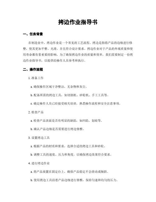 拷边作业指导书