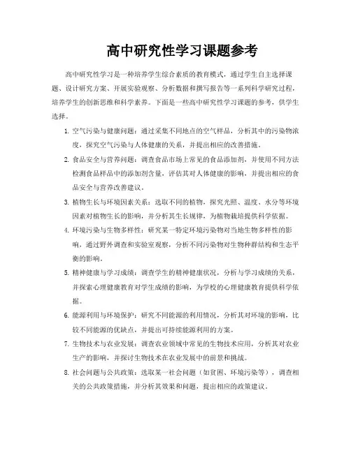 高中研究性学习课题参考
