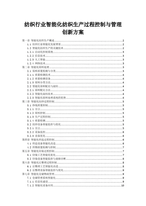 纺织行业智能化纺织生产过程控制与管理创新方案