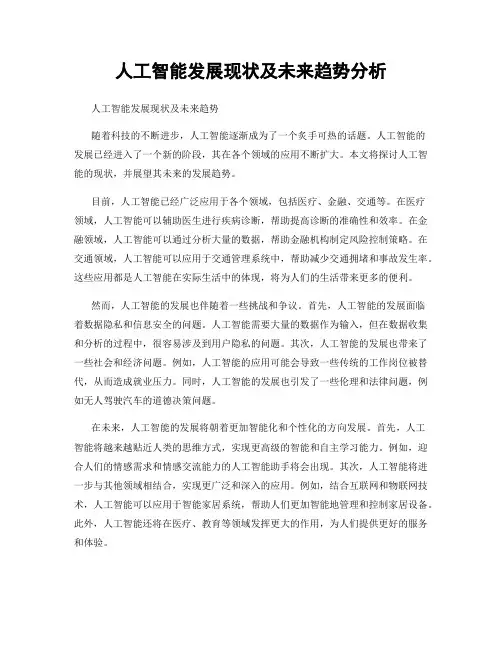 人工智能发展现状及未来趋势分析