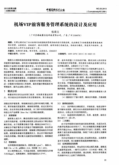 机场VIP旅客服务管理系统的设计及应用