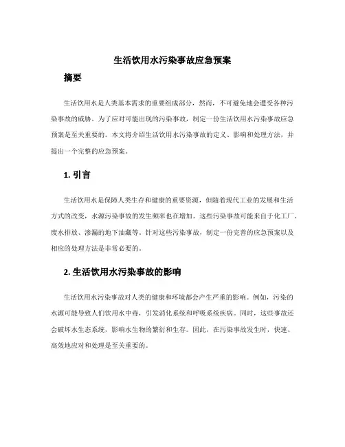 生活饮用水污染事故应急预案 生活饮用水污染处理应急预案