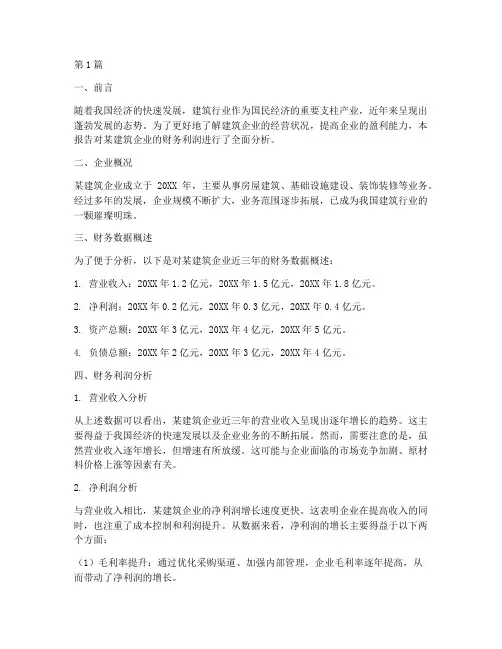 建筑财务利润分析报告(3篇)