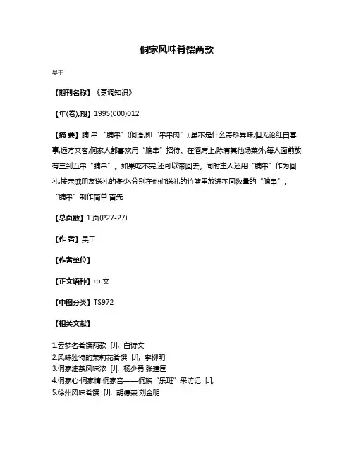 侗家风味肴馔两款