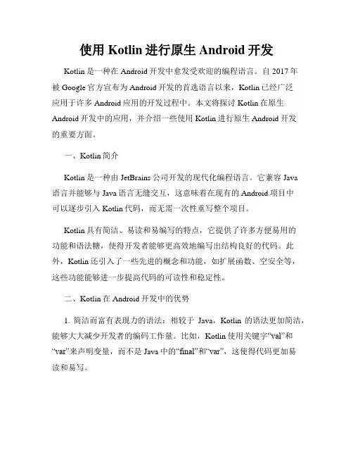使用Kotlin进行原生Android开发