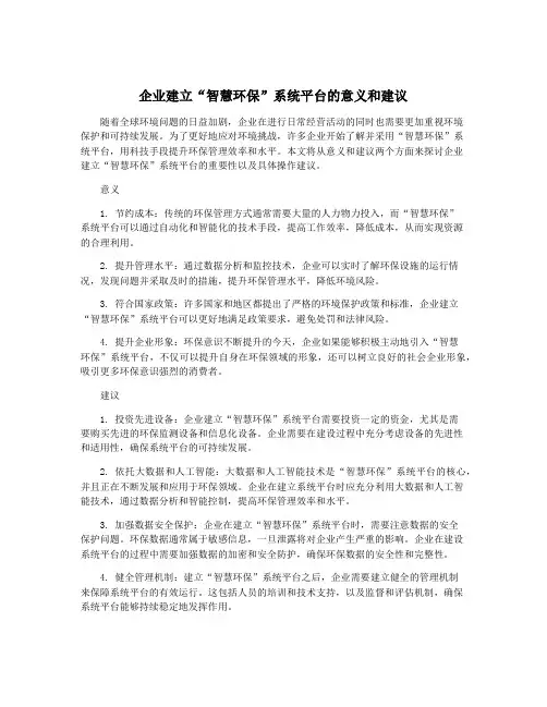 企业建立“智慧环保”系统平台的意义和建议