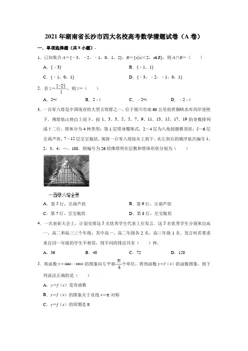 2021年湖南省长沙市四大名校高考数学猜题试卷(A卷)(解析版)