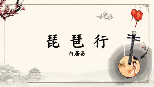 《琵琶行》ppt课件29张