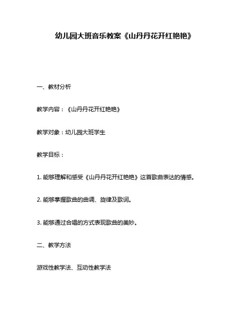 幼儿园大班音乐教案《山丹丹花开红艳艳》