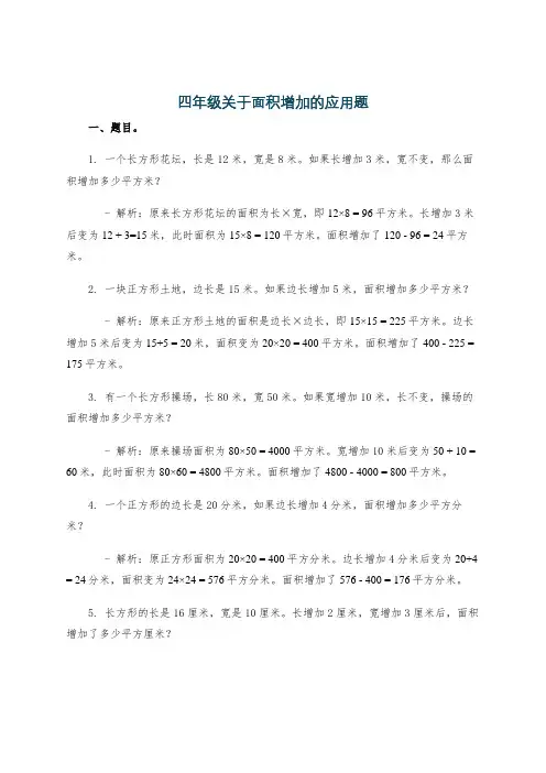 四年级关于面积增加的应用题
