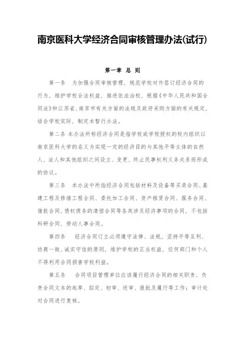 南京医科大学经济合同审核管理办法(试行)---南京医科大学审计与法务处
