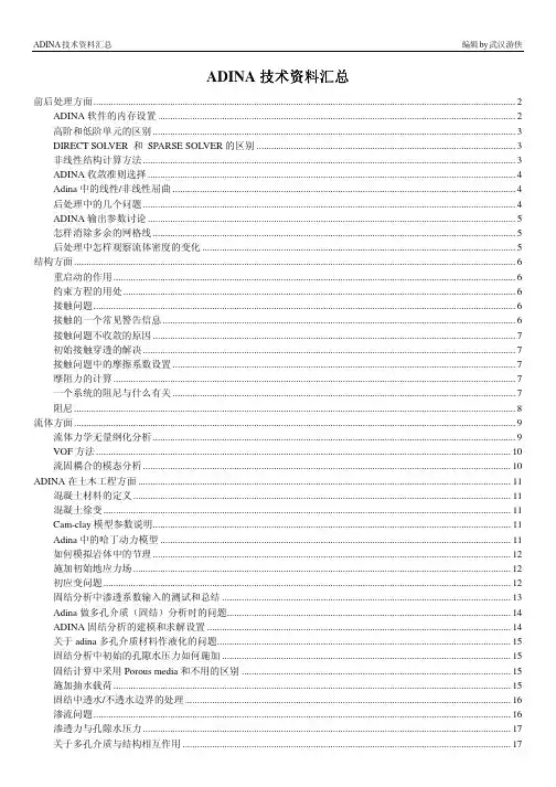 ADINA技术资料汇总_1.0版