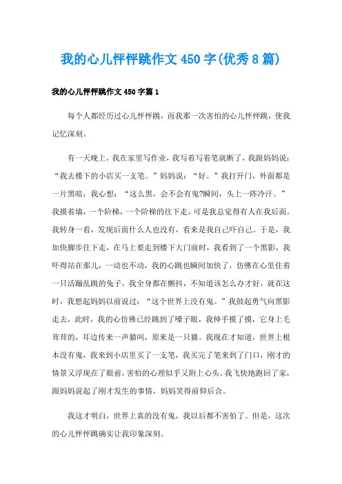 我的心儿怦怦跳作文450字(优秀8篇)