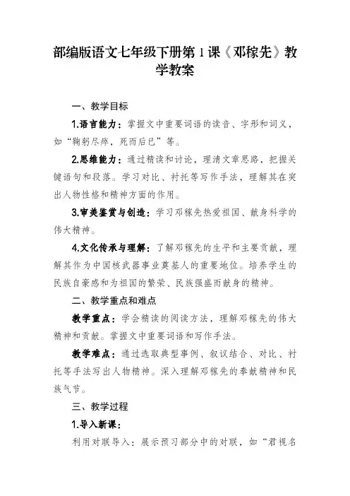 部编版语文七年级下册第1课《邓稼先》教学教案