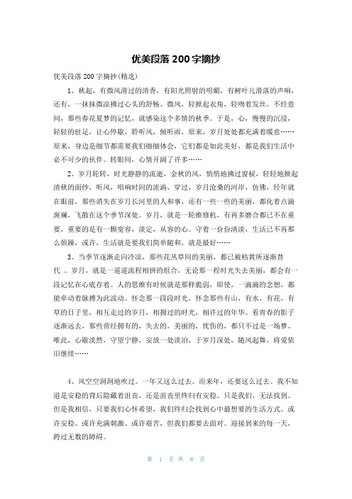 优美段落200字摘抄