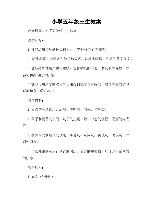 小学五年级三生教案