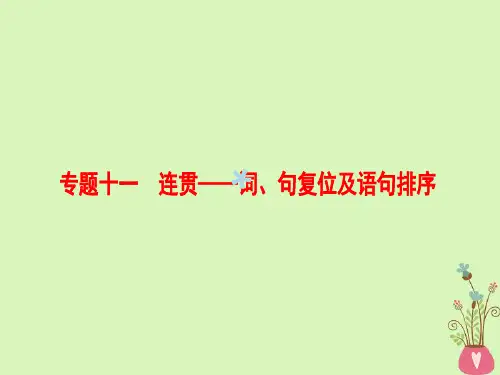 通用版2019版高考语文一轮复习第三部分语文文字运用专题十一连贯_词句复位及语句排序课件201804251118