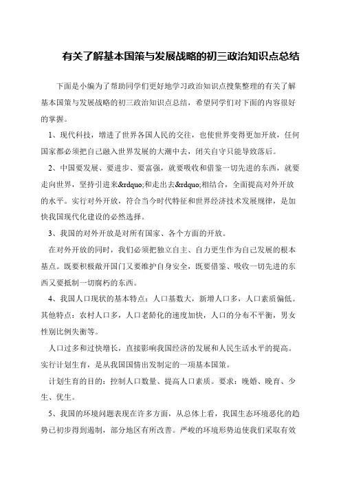 有关了解基本国策与发展战略的初三政治知识点总结