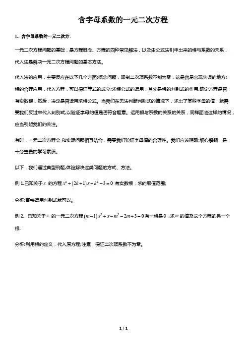 含字母系数的一元二次方程-初中数学知识点