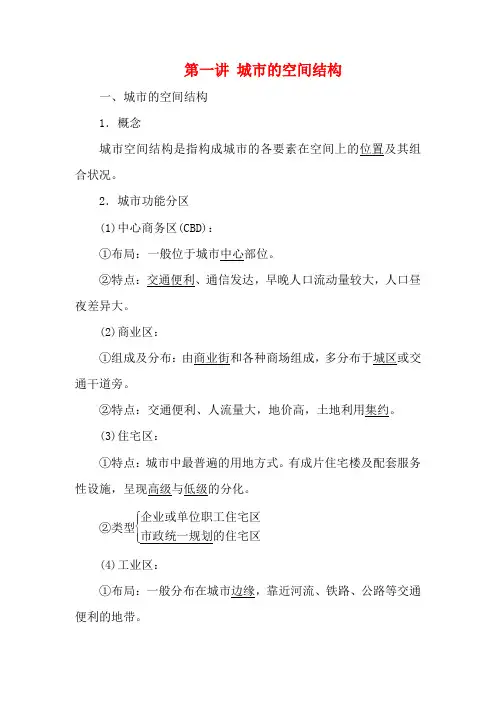 高考地理一轮复习 第二部分 第二章 城市的空间结构与城市化 第一讲 城市的空间结构精选教案