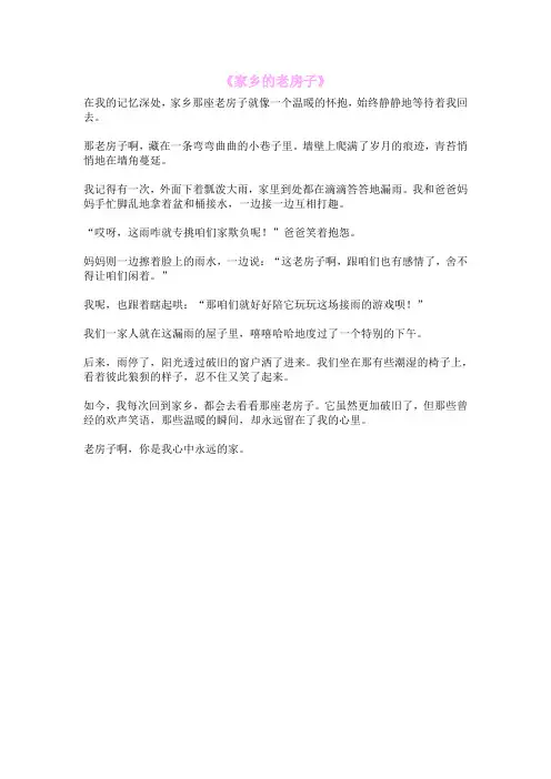 《家乡的老房子》