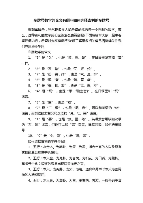 车牌号数字的含义有哪些如何选择吉利的车牌号