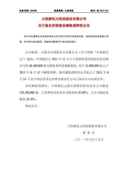 600288大恒科技关于股东所持股份解除质押的公告