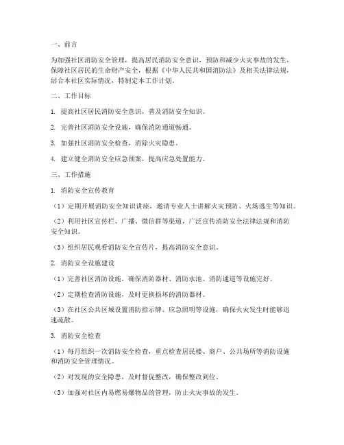 社区安全消防工作计划